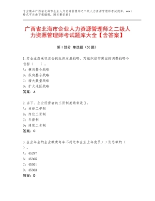广西省北海市企业人力资源管理师之二级人力资源管理师考试题库大全【含答案】