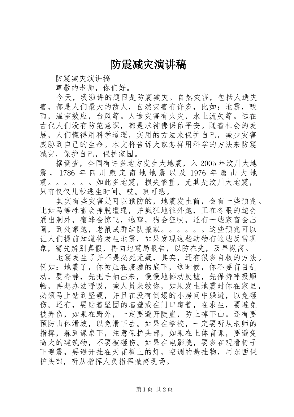 防震减灾演讲致辞_第1页