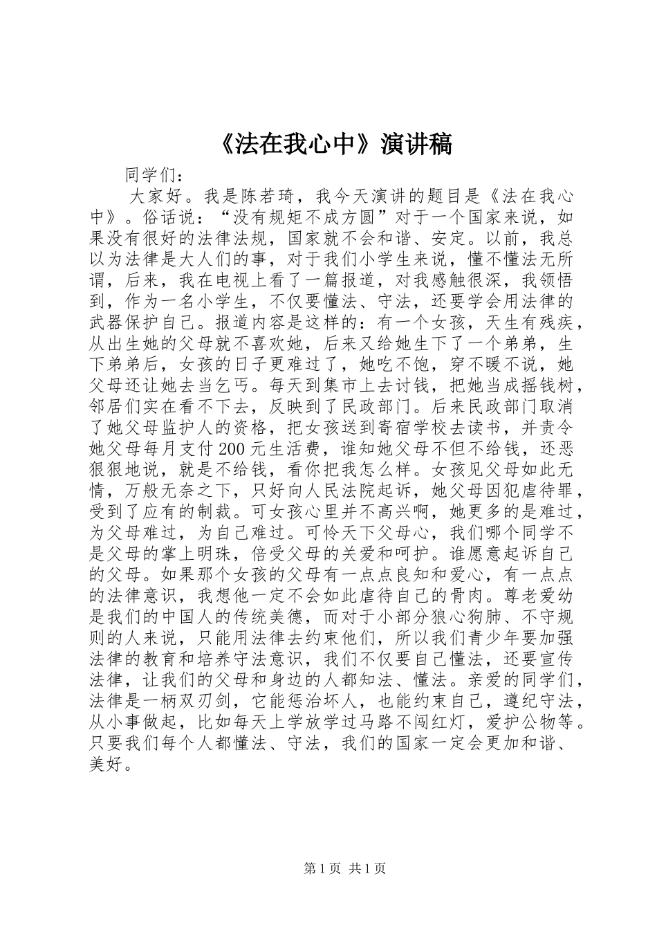 《法在我心中》演讲稿范文_第1页