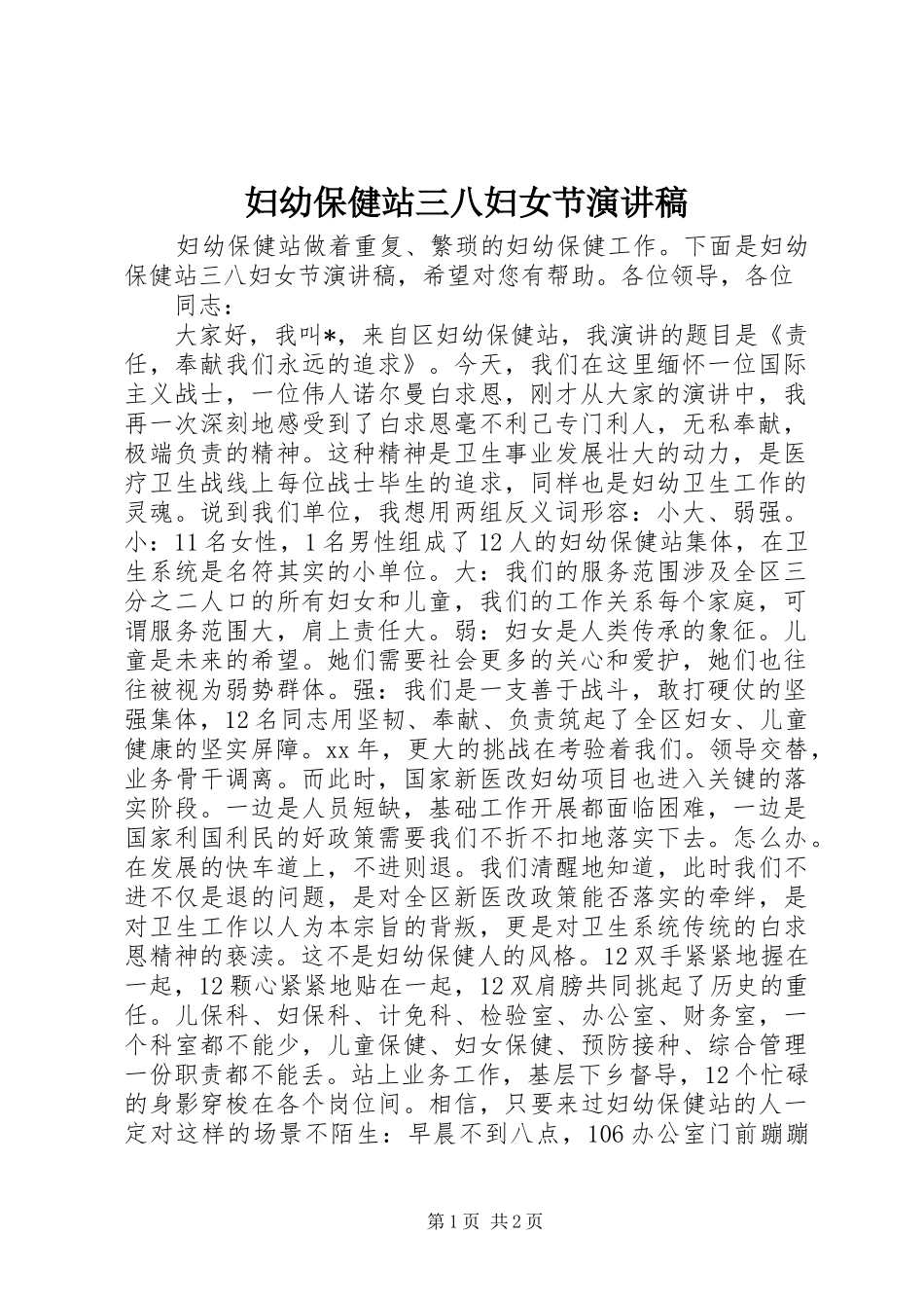 妇幼保健站三八妇女节演讲稿范文_第1页