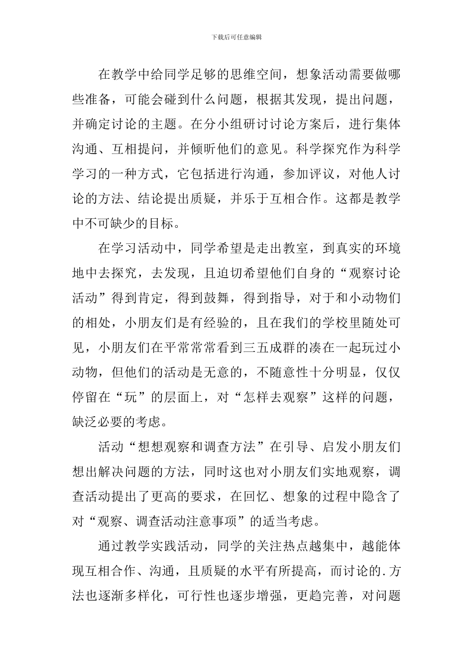 《寻访小动物》教学反思_第2页