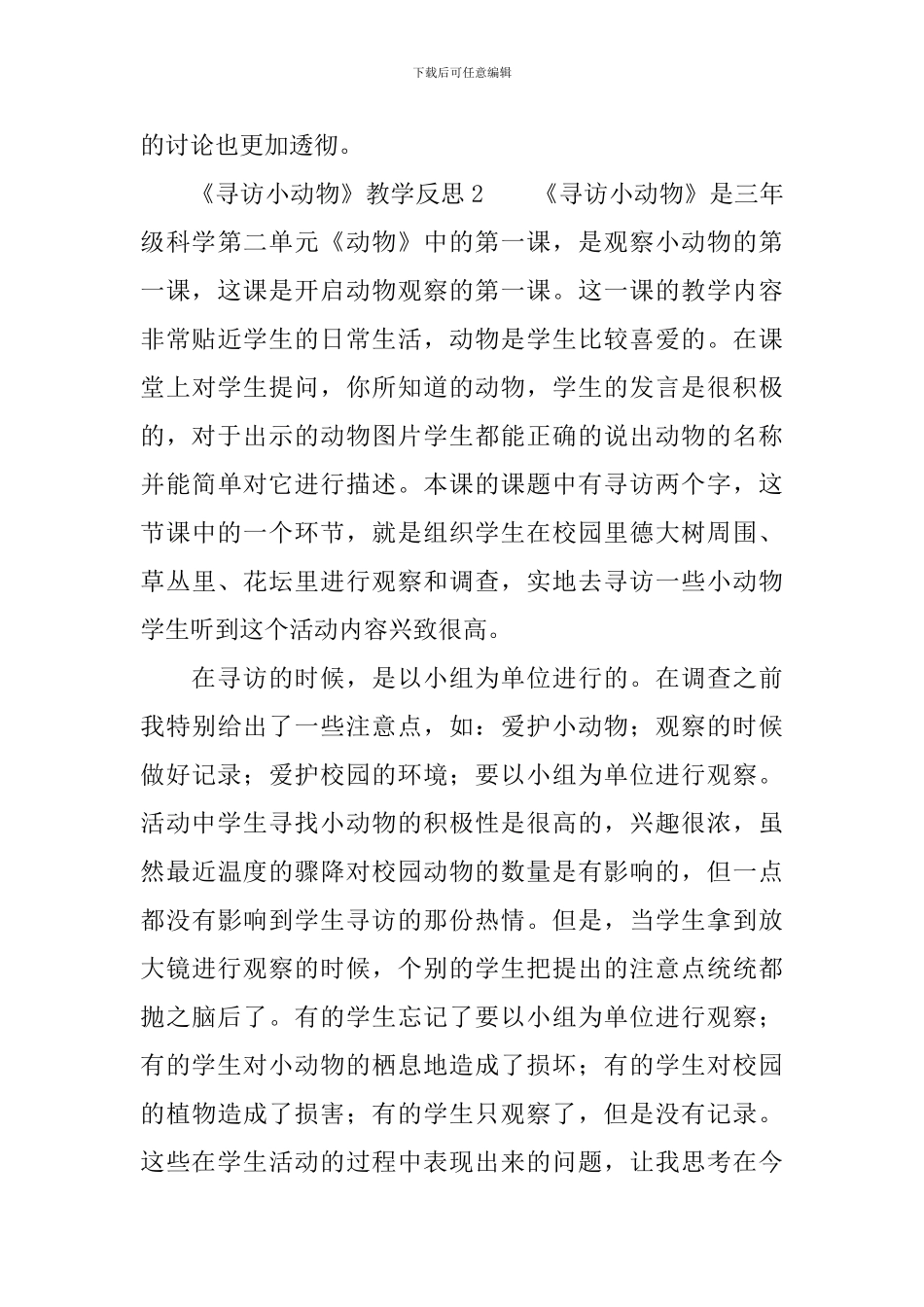 《寻访小动物》教学反思_第3页