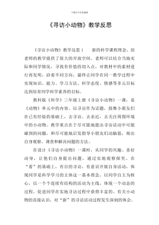 《寻访小动物》教学反思