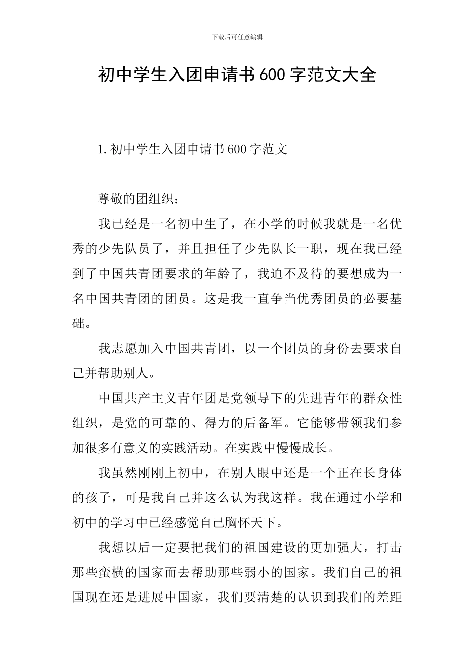 初中学生入团申请书600字范文大全_第1页