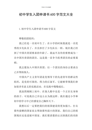 初中学生入团申请书600字范文大全