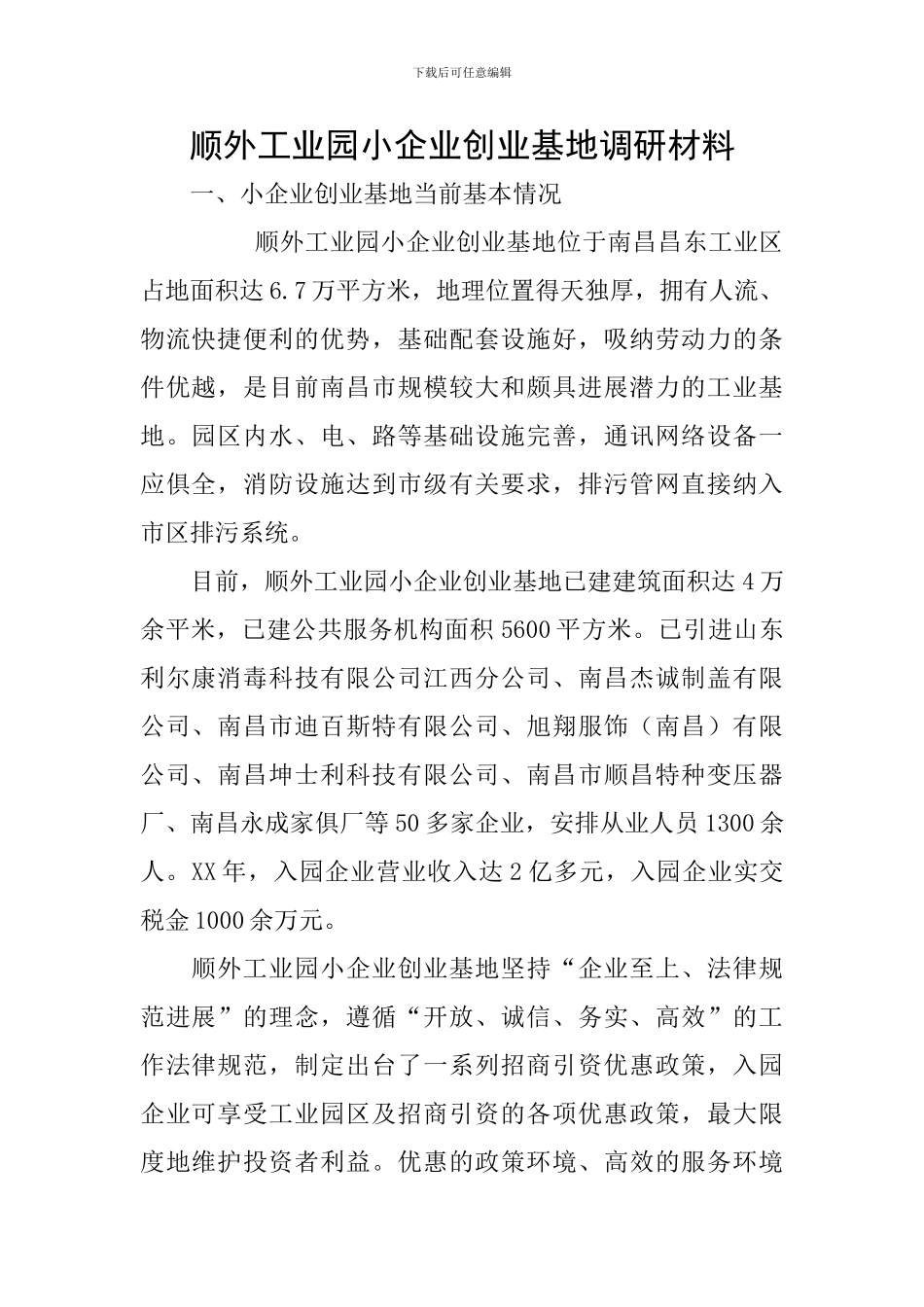 顺外工业园小企业创业基地调研材料_第1页