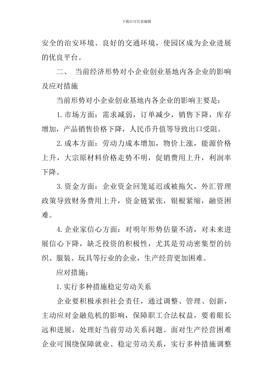 顺外工业园小企业创业基地调研材料_第2页