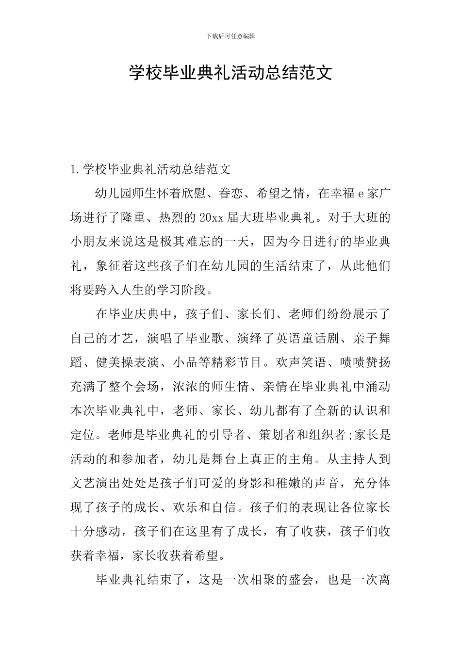 学校毕业典礼活动总结范文_第1页
