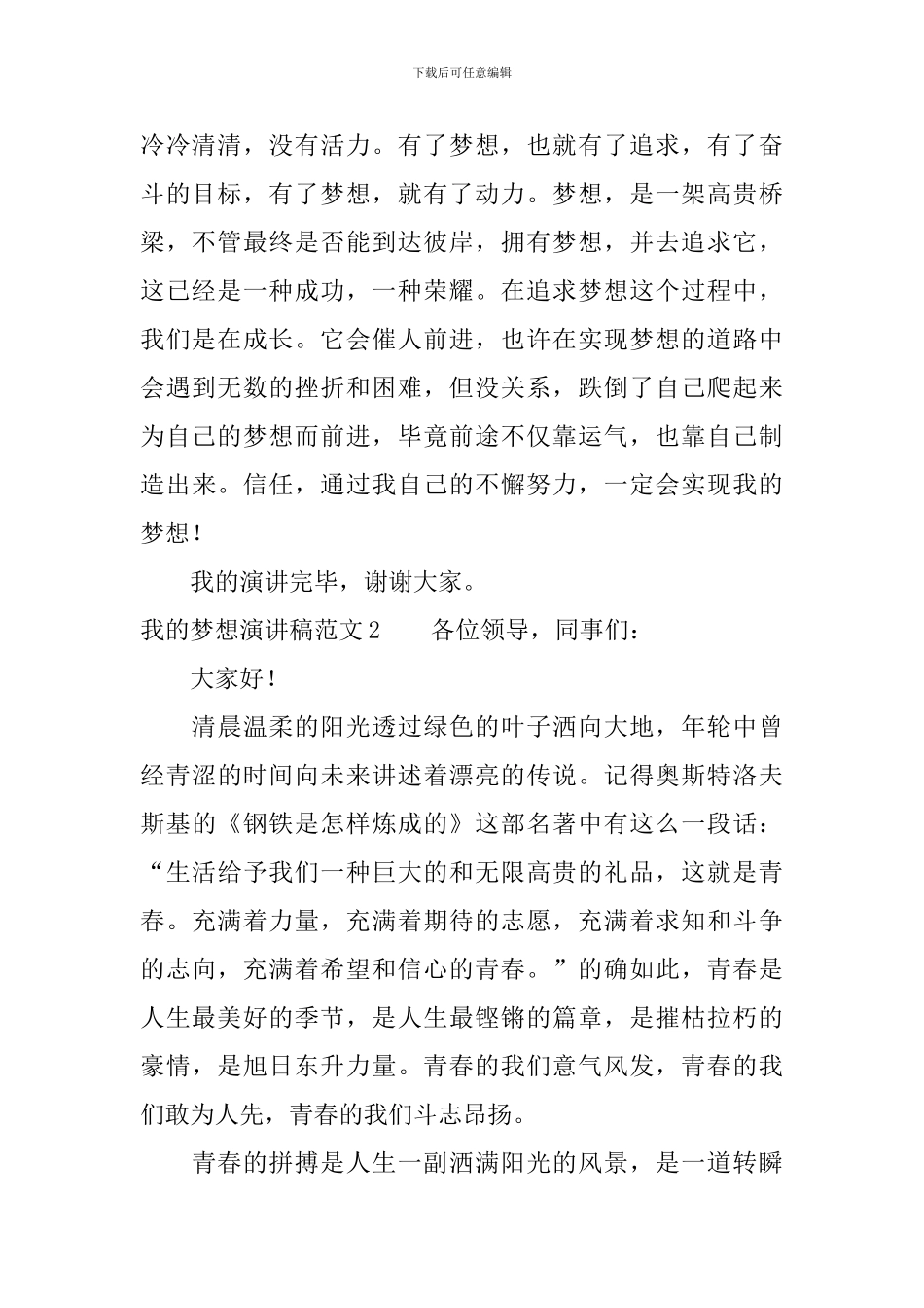 关于我的梦想演讲稿范文_第2页