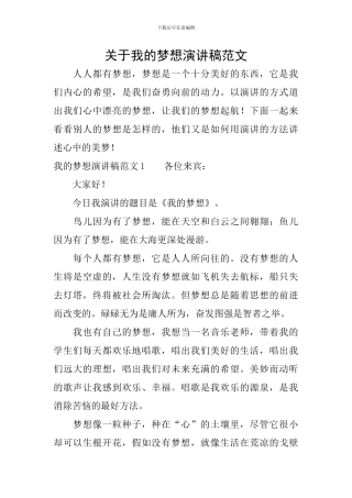 关于我的梦想演讲稿范文
