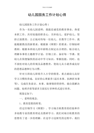 幼儿园园务工作计划心得