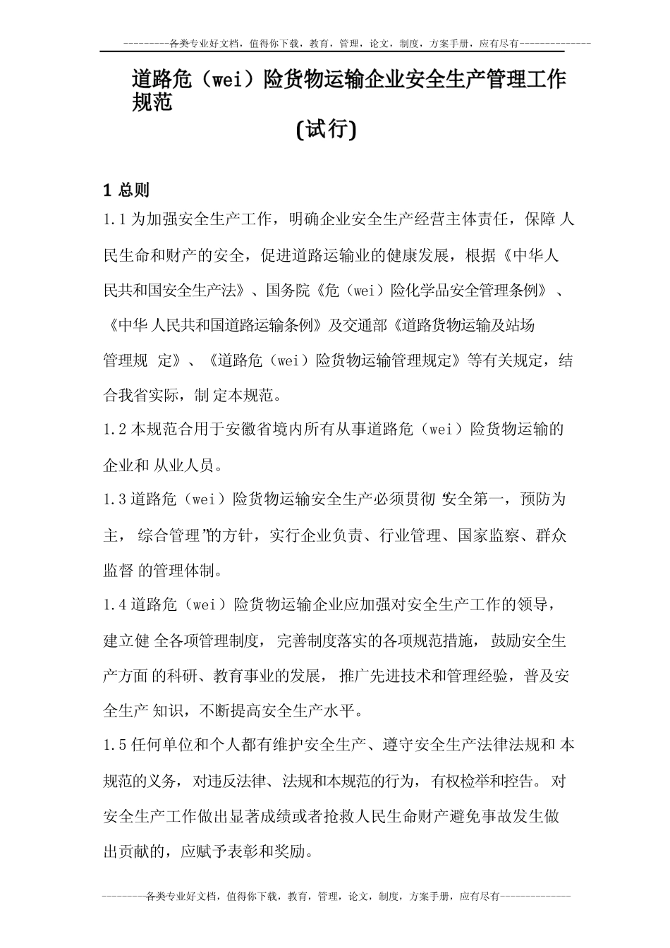 道路危险货物运输企业安全生产管理工作规范 _第1页