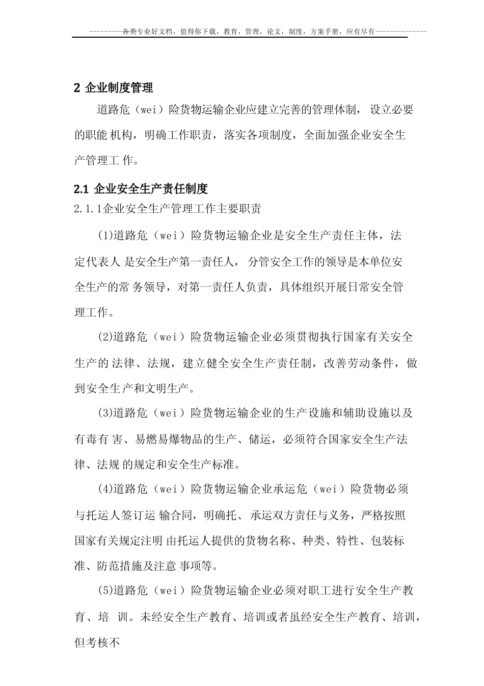 道路危险货物运输企业安全生产管理工作规范 _第2页
