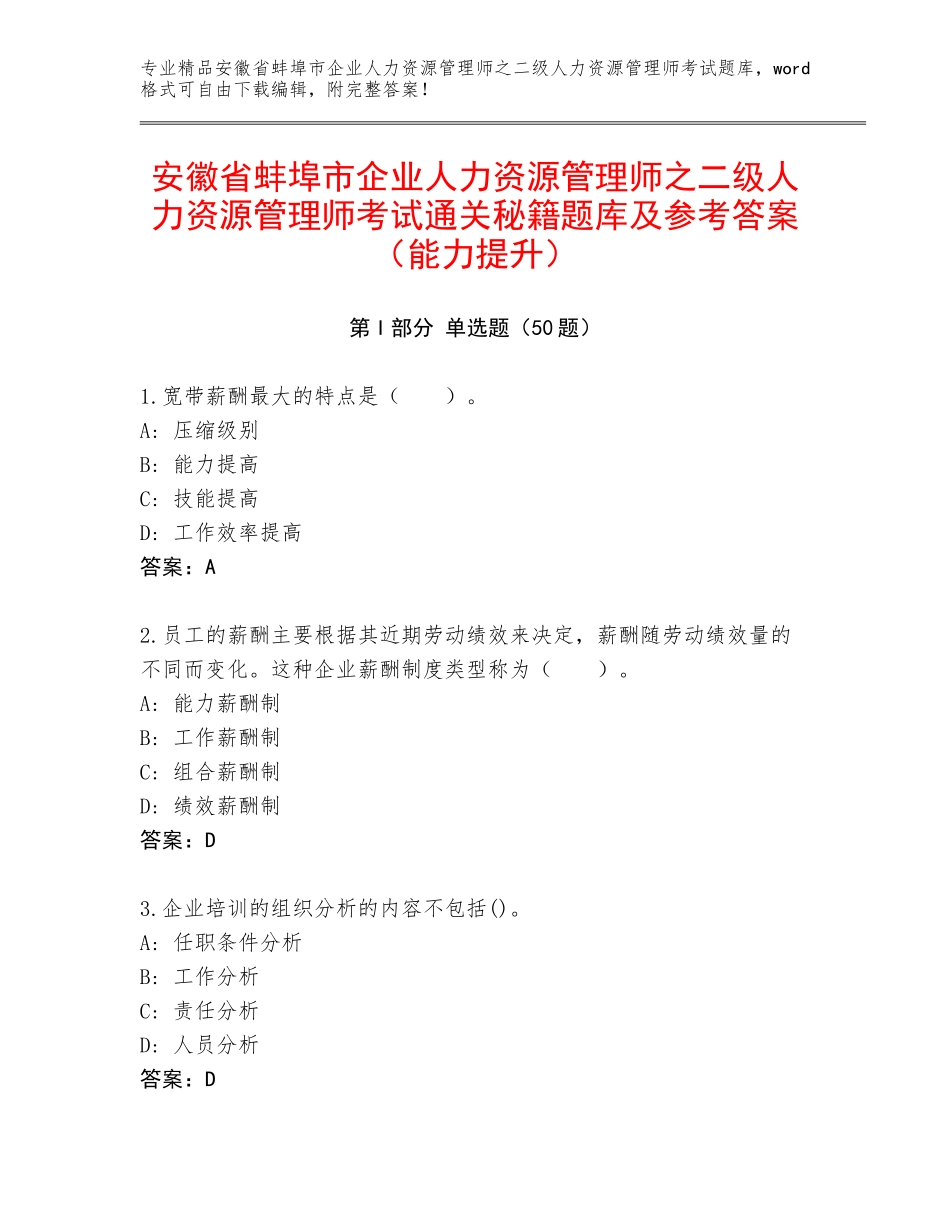 安徽省蚌埠市企业人力资源管理师之二级人力资源管理师考试通关秘籍题库及参考答案（能力提升）_第1页
