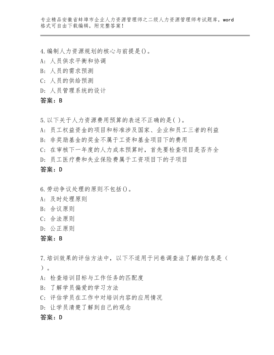 安徽省蚌埠市企业人力资源管理师之二级人力资源管理师考试通关秘籍题库及参考答案（能力提升）_第2页