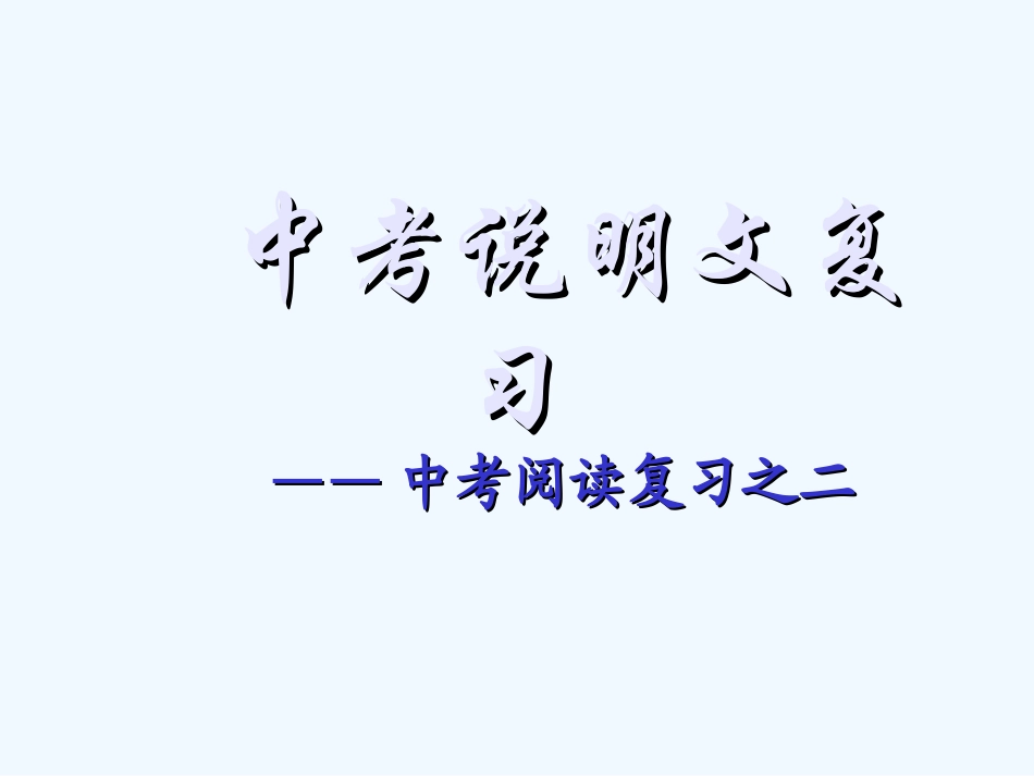 中考语文复习课件 说明文阅读_第1页