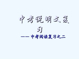 中考语文复习课件 说明文阅读