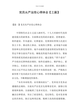 党员从严治党心得体会