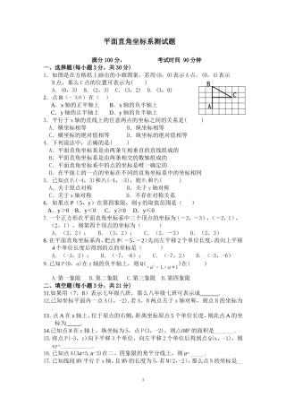 《平面直角坐标系》测试题