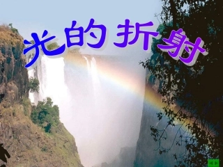 光的折射+视频