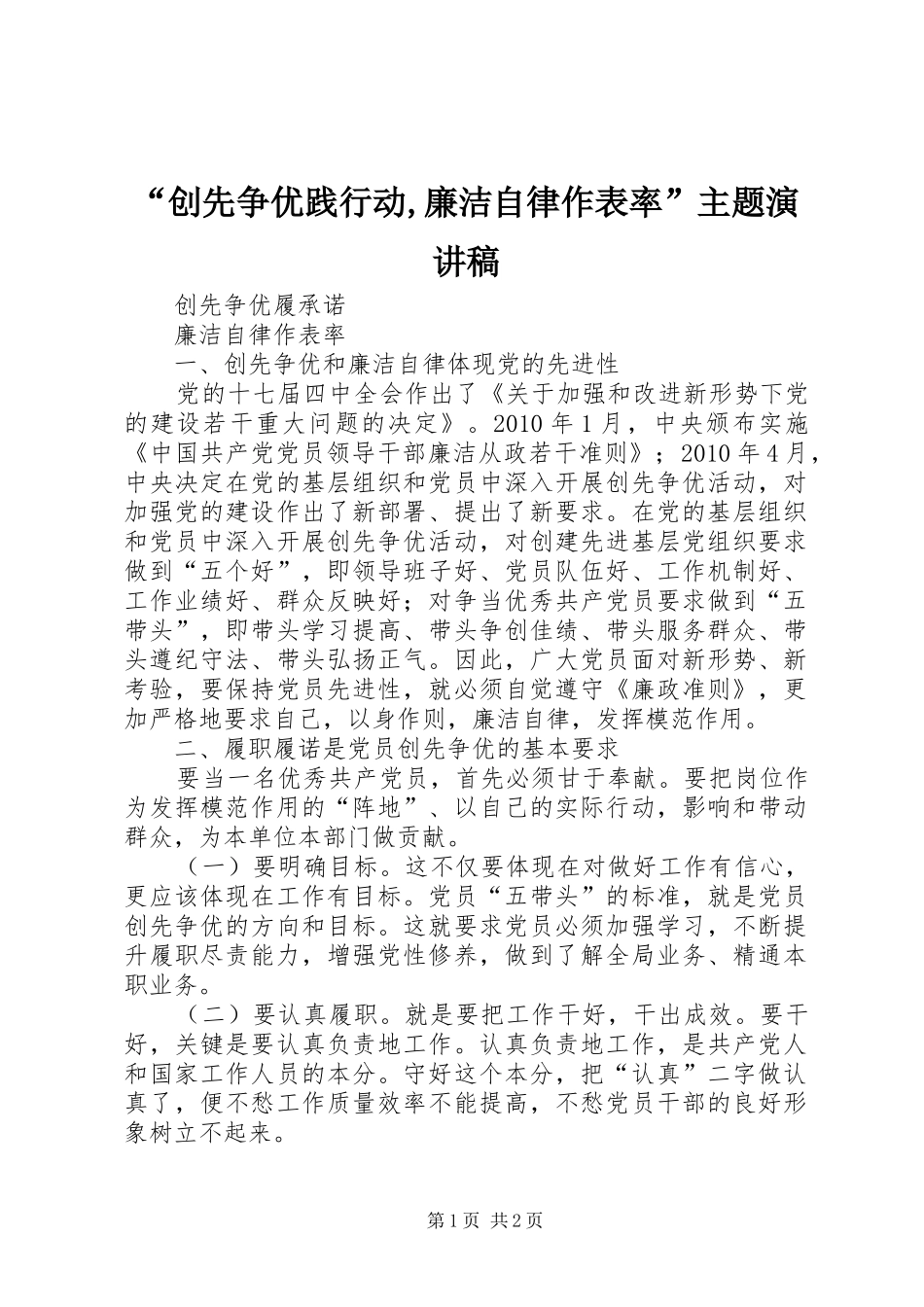 “创先争优践行动,廉洁自律作表率”主题演讲稿范文_第1页