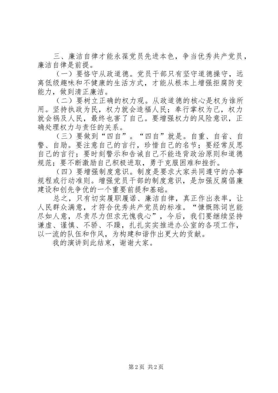 “创先争优践行动,廉洁自律作表率”主题演讲稿范文_第2页