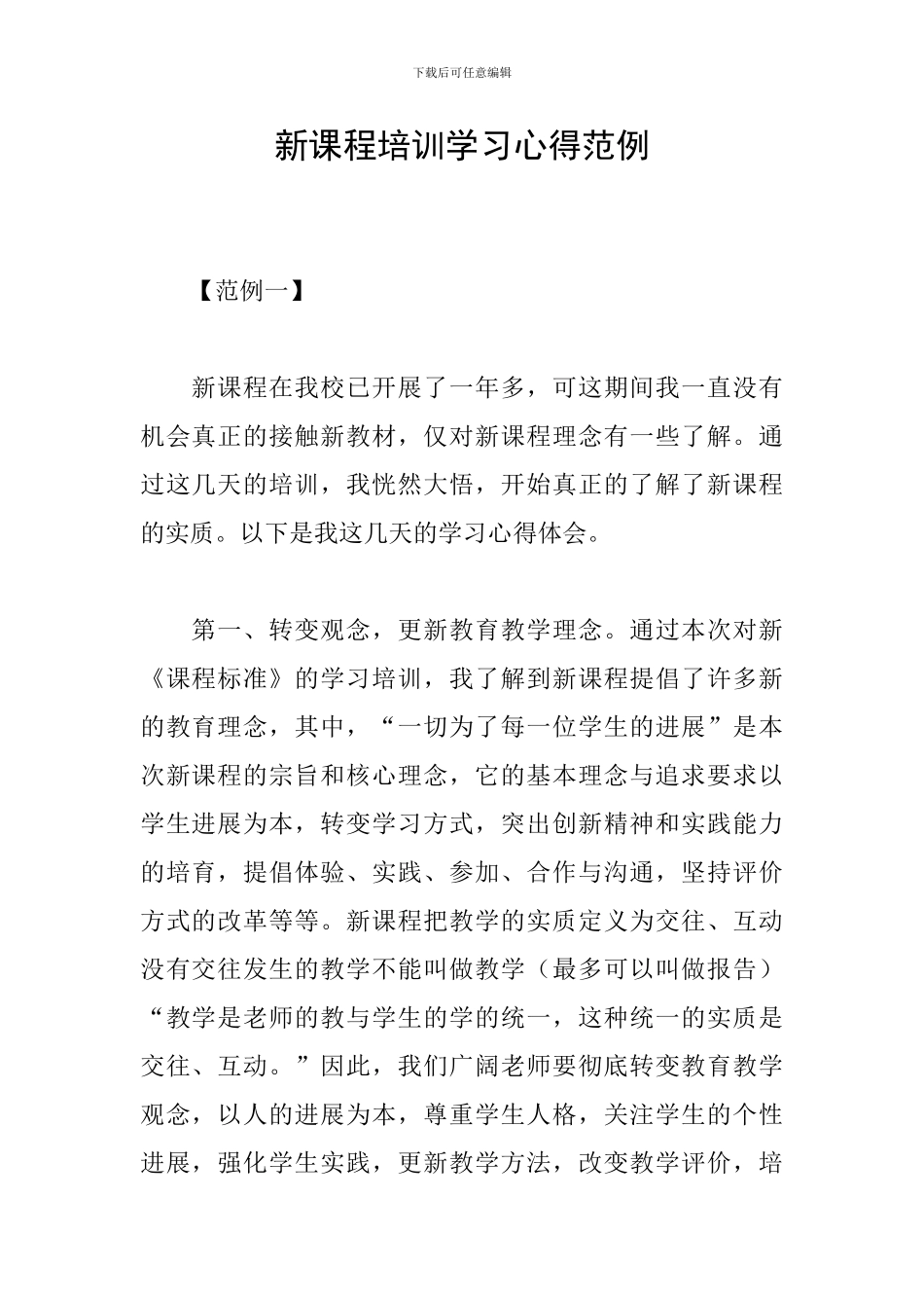 新课程培训学习心得范例_第1页