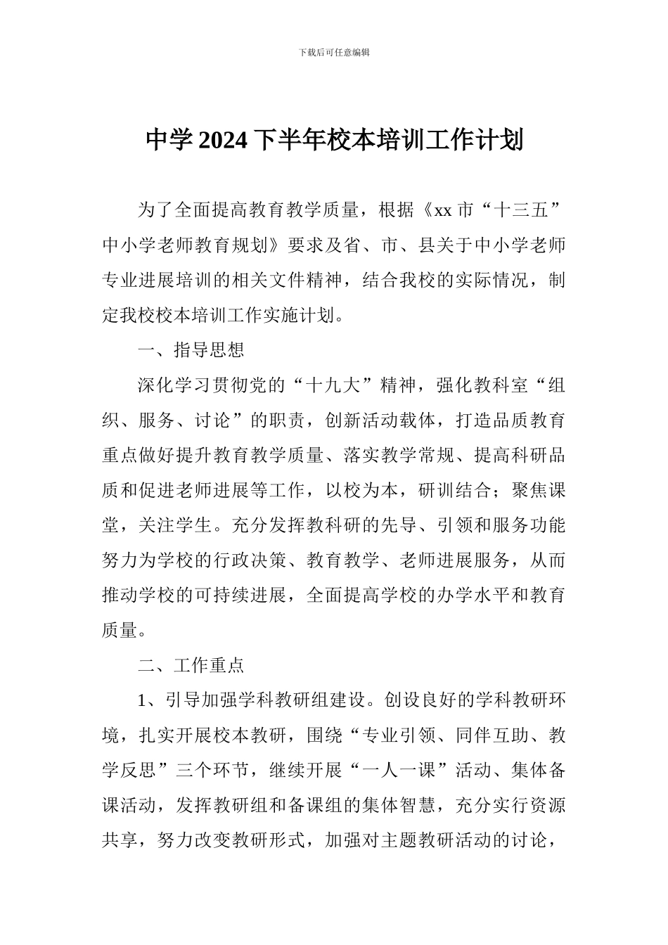 中学2024下半年校本培训工作计划_第1页