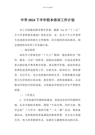 中学2024下半年校本培训工作计划