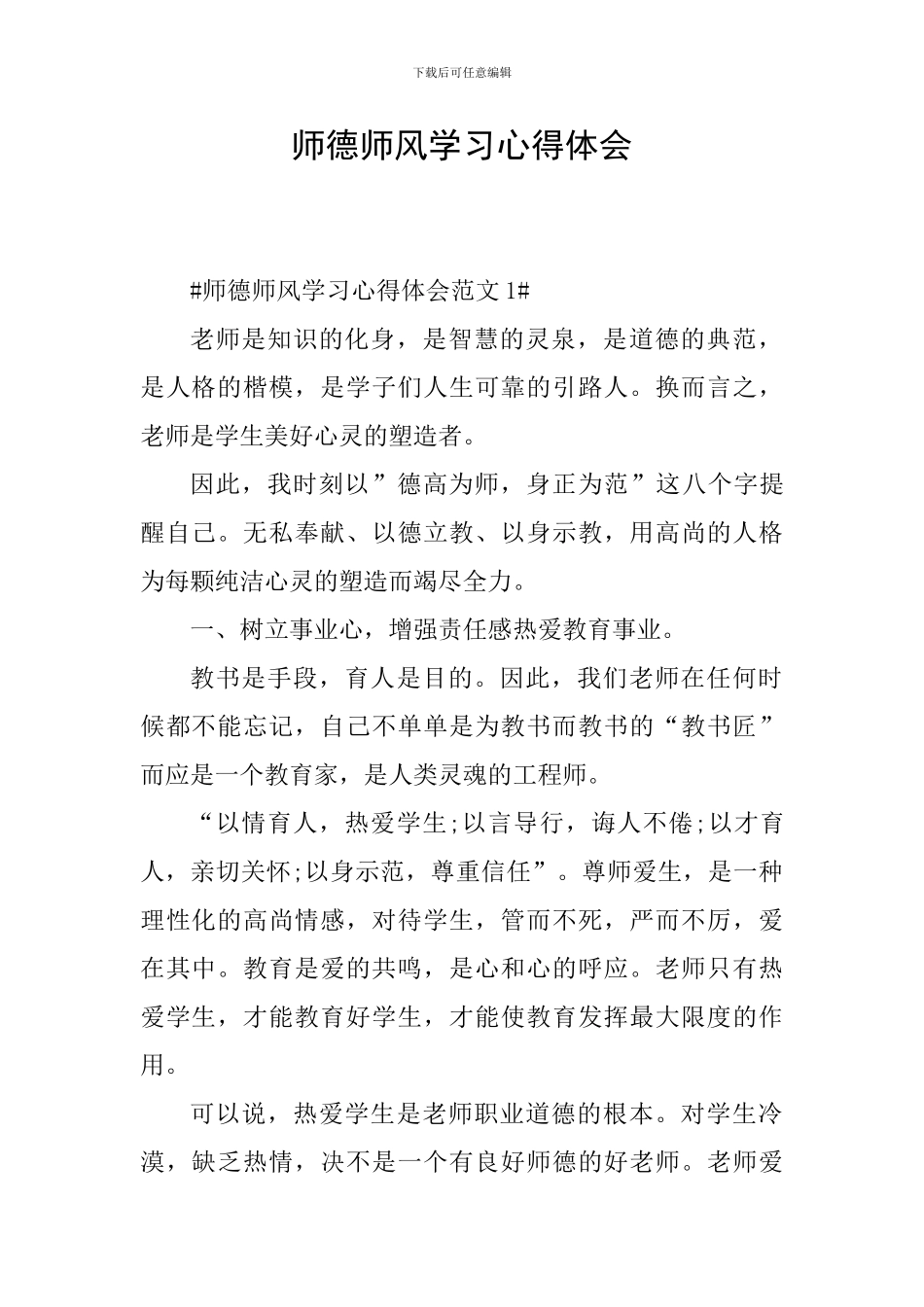 师德师风学习心得体会_第1页