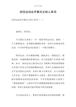 田径运动会开幕式主持人串词