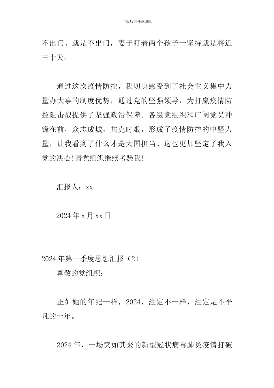 2020年第一季度思想汇报10篇_第3页