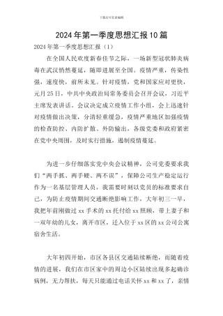 2020年第一季度思想汇报10篇