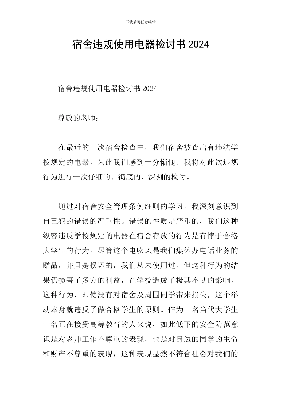 宿舍违规使用电器检讨书2024_第1页