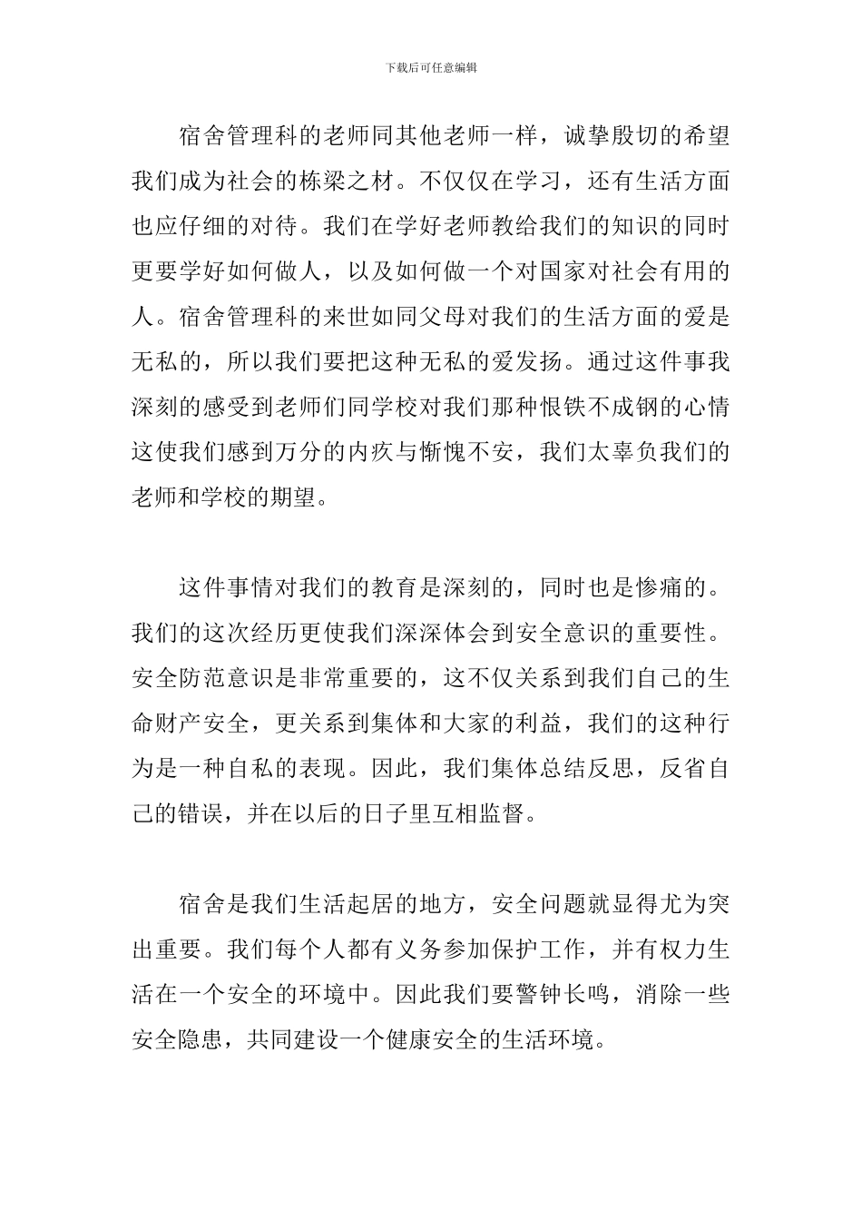 宿舍违规使用电器检讨书2024_第3页
