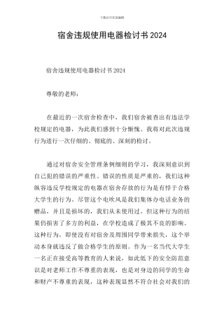 宿舍违规使用电器检讨书2024