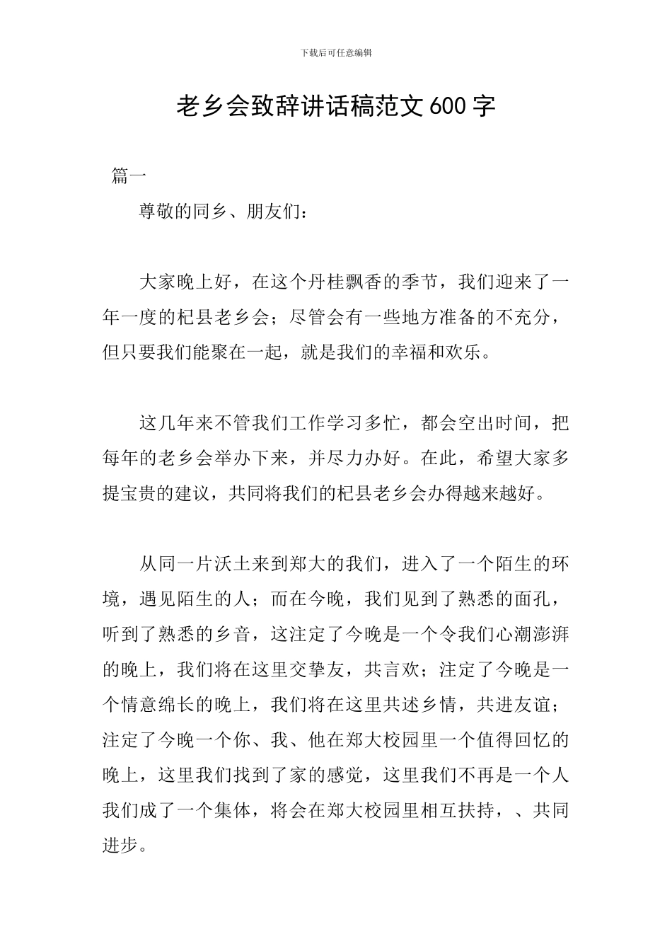 老乡会致辞讲话稿范文600字_第1页