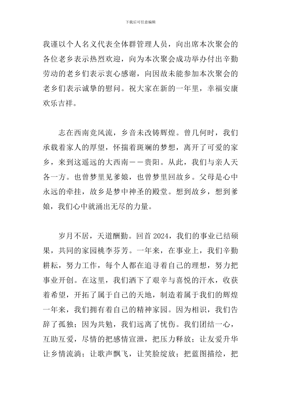 老乡会致辞讲话稿范文600字_第3页