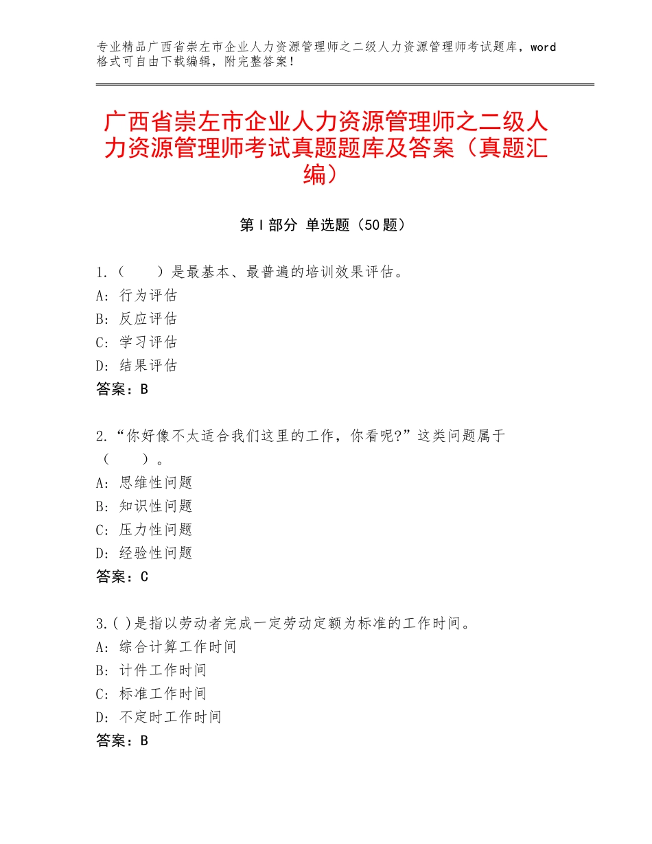 广西省崇左市企业人力资源管理师之二级人力资源管理师考试真题题库及答案（真题汇编）_第1页