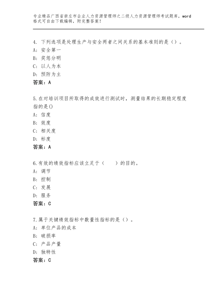 广西省崇左市企业人力资源管理师之二级人力资源管理师考试真题题库及答案（真题汇编）_第2页