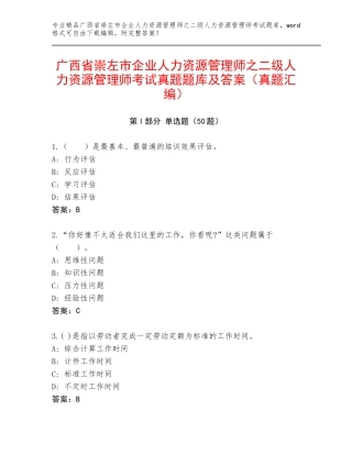广西省崇左市企业人力资源管理师之二级人力资源管理师考试真题题库及答案（真题汇编）