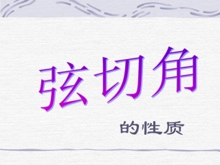 弦切角的性质