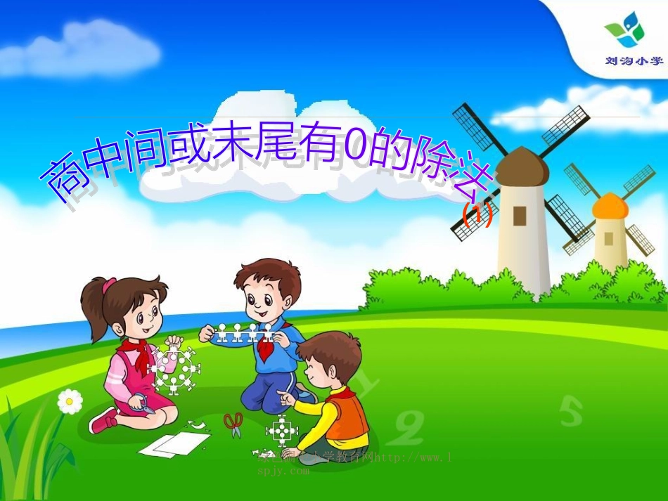商中间和末尾有0的除法_第1页