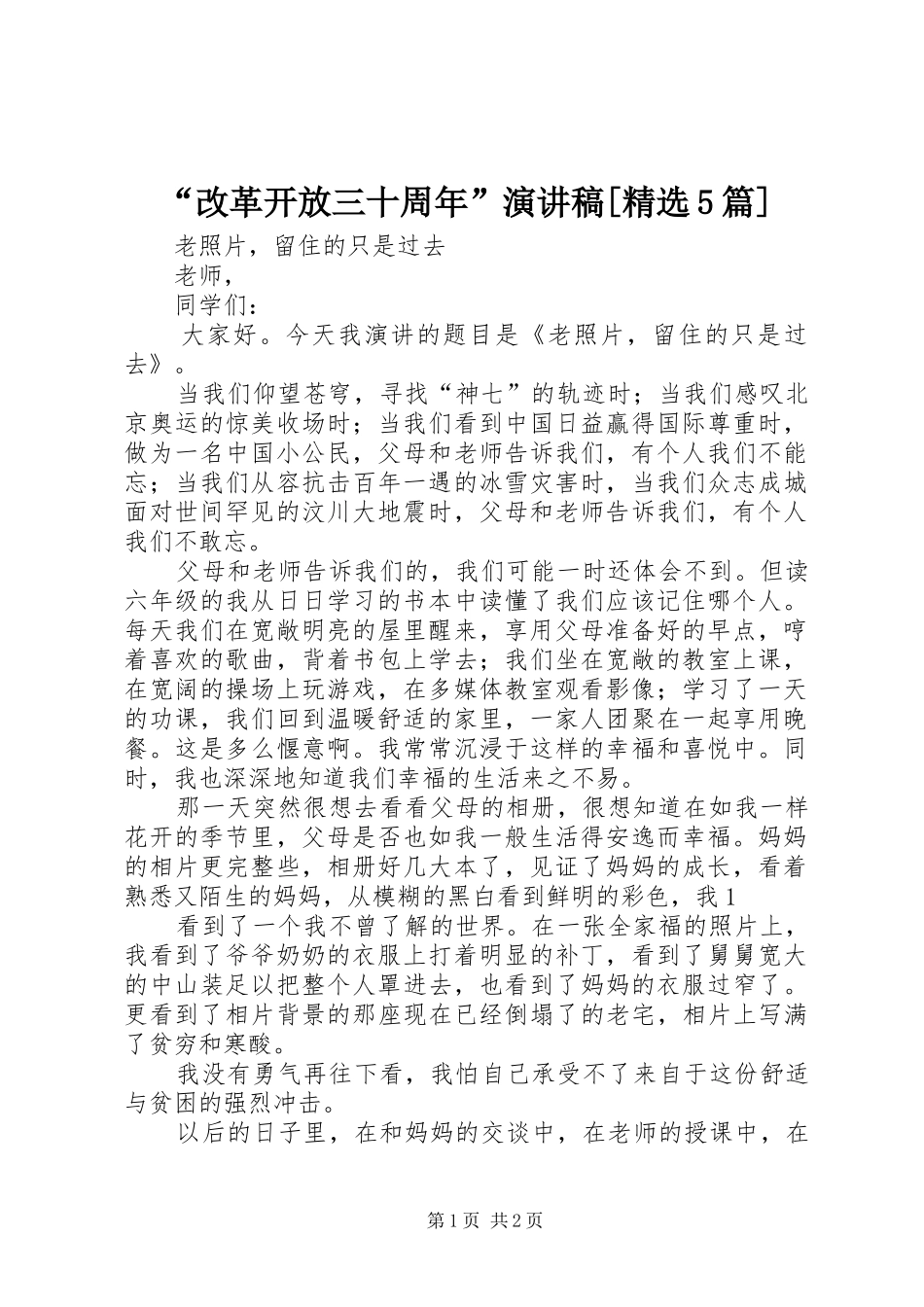 “改革开放三十周年”演讲稿范文[精选5篇]_第1页