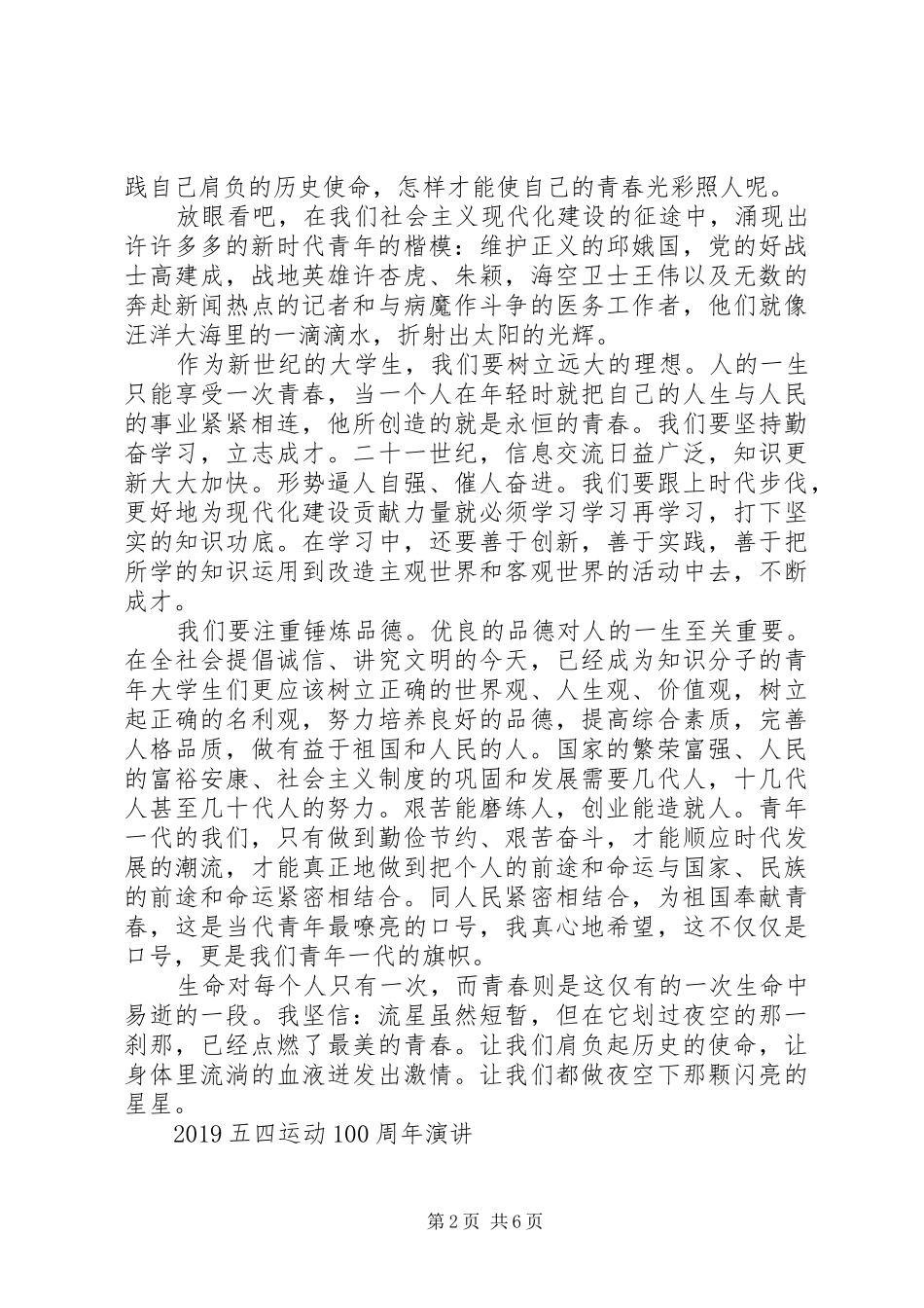 20XX年青春心向党，做新时代新青年的五四运动100周年演讲范文精选_第2页