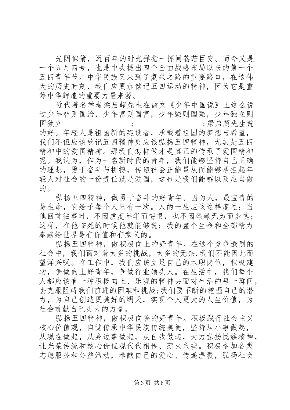 20XX年青春心向党，做新时代新青年的五四运动100周年演讲范文精选_第3页