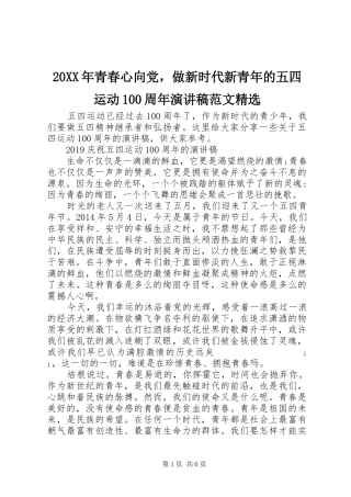20XX年青春心向党，做新时代新青年的五四运动100周年演讲范文精选