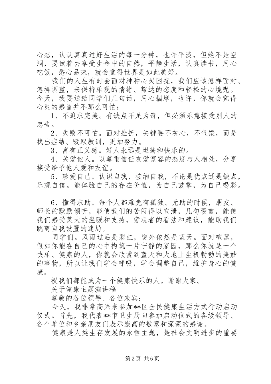 关于健康主题演讲稿范文_第2页