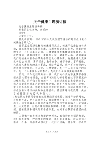 关于健康主题演讲稿范文