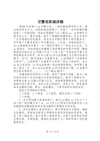 交警竞职演讲致辞